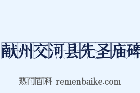献州交河县先圣庙碑是什么意思的图片